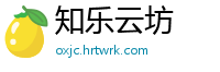 知乐云坊